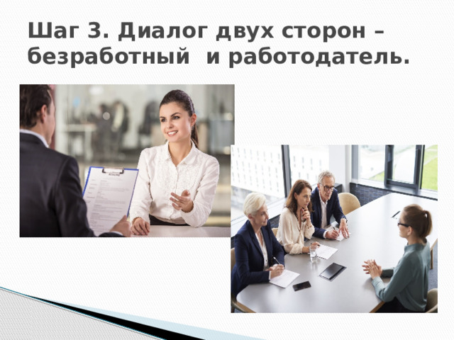 Шаг 3. Диалог двух сторон – безработный и работодатель. 