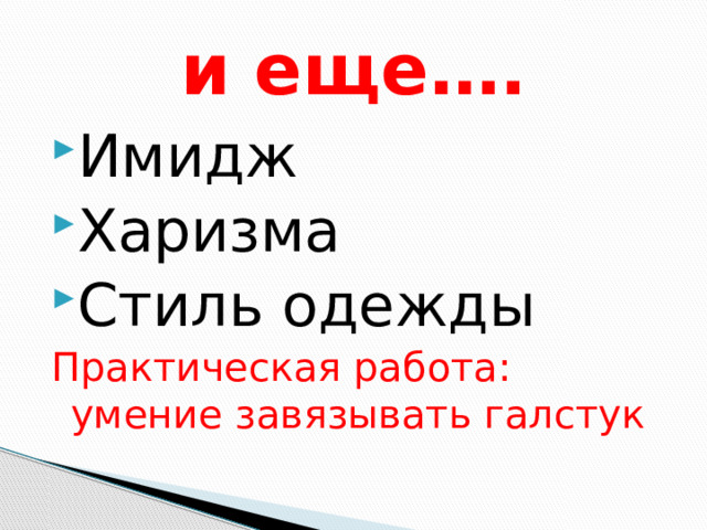  и еще…. Имидж Харизма Стиль одежды Практическая работа: умение завязывать галстук 