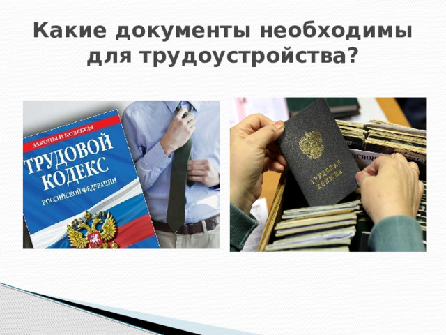 Какие документы необходимы для трудоустройства? 