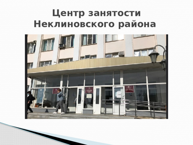 Центр занятости Неклиновского района 