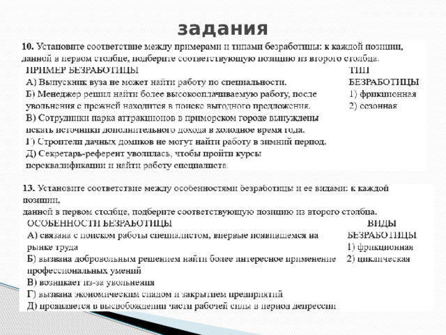 задания 