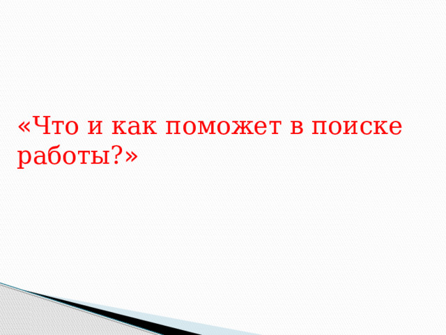 « Что и как поможет в поиске работы? »  