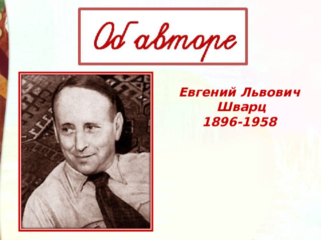 Евгений Львович  Шварц 1896-1958 