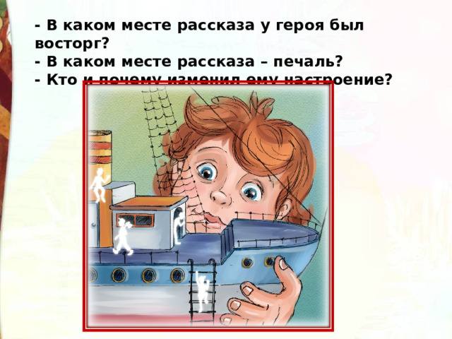 В нужном месте рассказ. Б Житков как я ловил человечков. "Как я ловил человечков" мальчик на ковре. Рисунок к рассказу как я ловил человечков. Тест как я ловил человечков 4 класс.