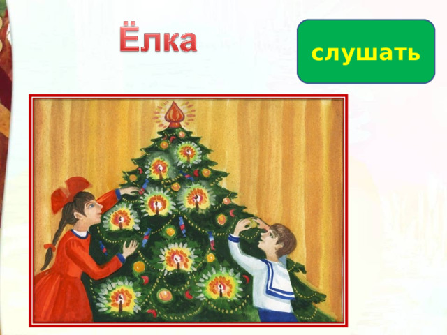слушать 