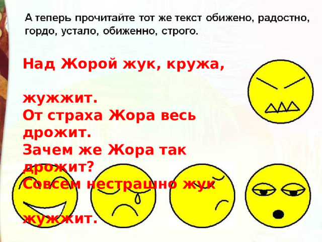 Над Жорой жук, кружа,  жужжит.  От страха Жора весь дрожит.  Зачем же Жора так дрожит?  Совсем нестрашно жук  жужжит. 