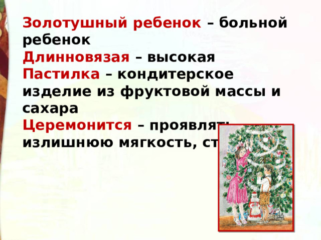 Золотушный ребенок – больной ребенок Длинновязая – высокая Пастилка  – кондитерское изделие из фруктовой массы и сахара Церемонится – проявлять излишнюю мягкость, стеснение 