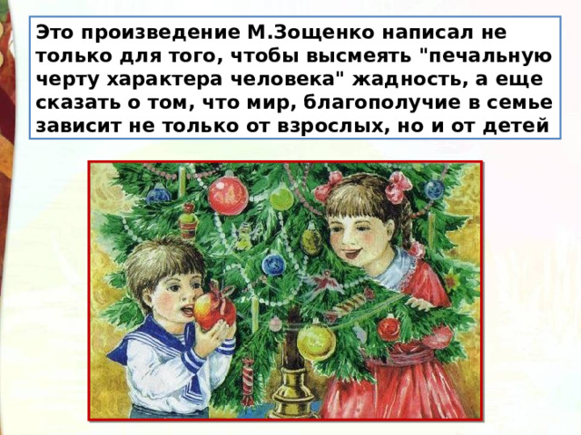 Это произведение М.Зощенко написал не только для того, чтобы высмеять 