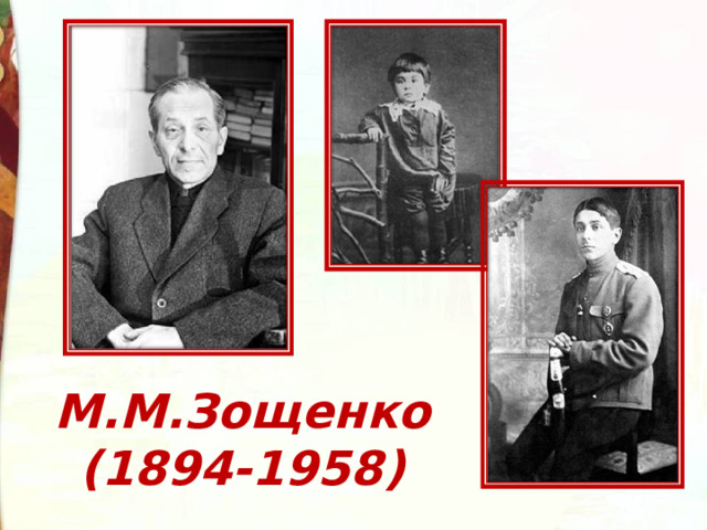 М.М.Зощенко  (1894-1958) 