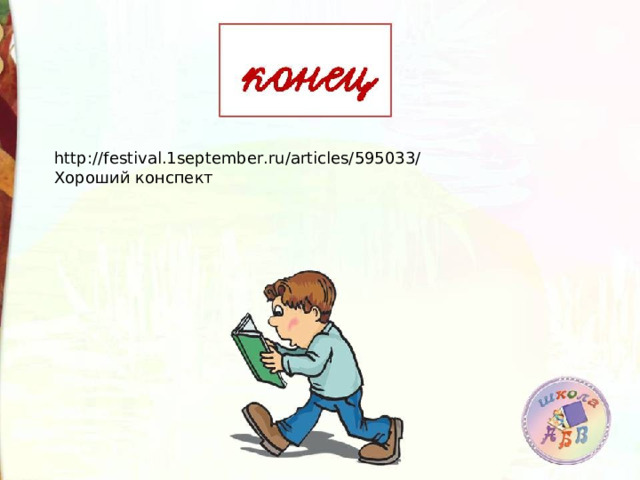 http://festival.1september.ru/articles/595033/ Хороший конспект 