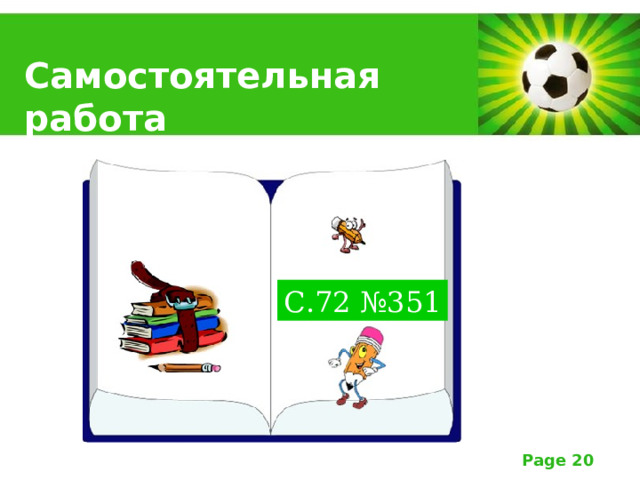 Самостоятельная работа С.72 №351 