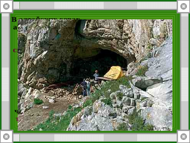 В алтайских горах археологи изучают древнее обиталище снежного человека - пещеру Алмыс-Туу-Бом. Ученые признают, что в древности в ней проживали не предки современного человека, а какие-то иные существа 