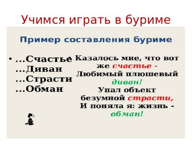 Буриме род какой. Живопись буриме. Буриме примеры для детей. Как играть в игру буриме. Буриме на день рождения женщине.