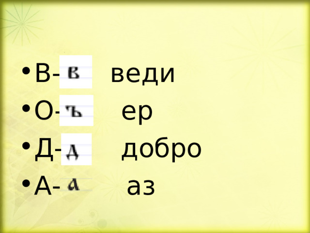 В- веди О- ер Д- добро А- аз  