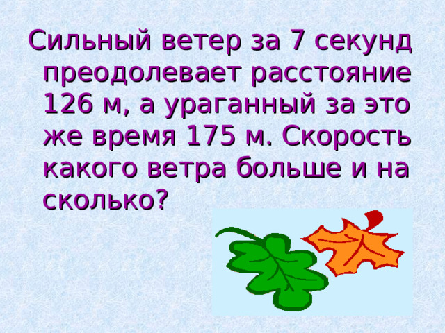 Сильный ветер за 7 секунд преодолевает расстояние 126 м, а ураганный за это же время 175 м. Скорость какого ветра больше и на сколько? 