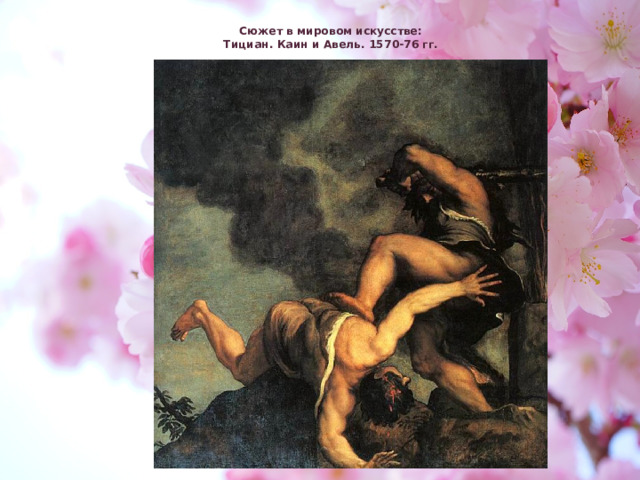 Сюжет в мировом искусстве:  Тициан. Каин и Авель. 1570-76 гг. 