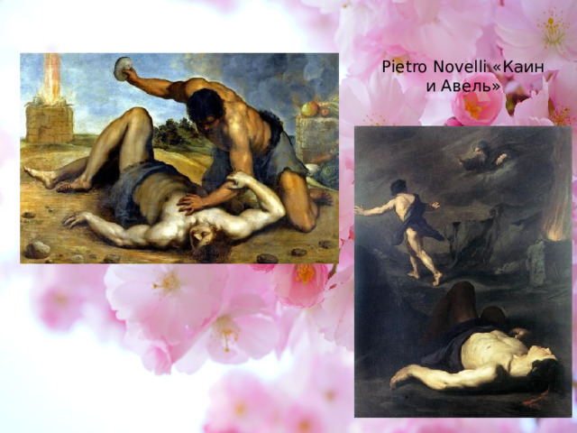 Pietro Novelli «Каин и Авель» 