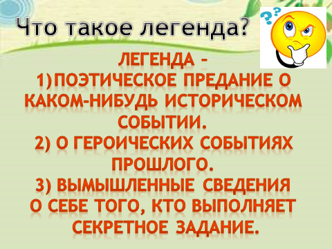 Как получаются легенды 3 класс презентация