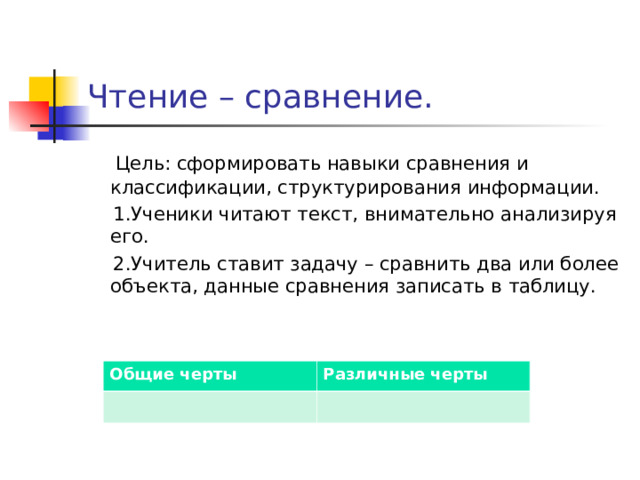 Прочитай и сравни 2 текста. Сравнительное чтение. Сравнение в чтении. Цели сравнения задач. Сравнение в чтении 4 класс.