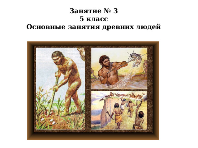 Занятие № 3 5 класс Основные занятия древних людей 