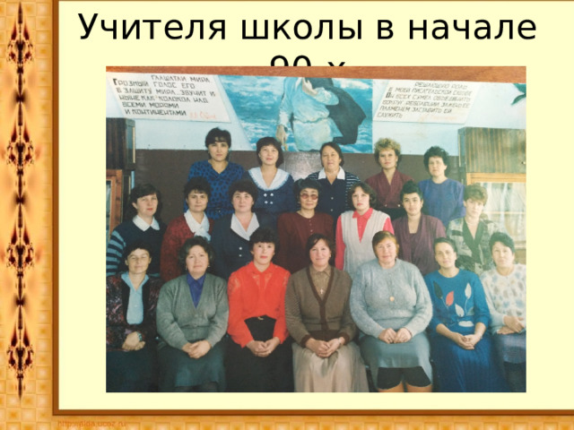 Учителя школы в начале 90-х 
