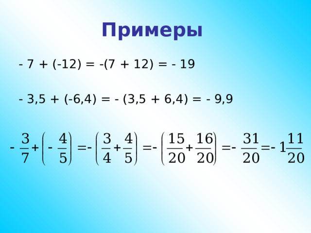 Примеры - 7 + (-12) = -(7 + 12) = - 19 - 3,5 + (-6,4) = - (3,5 + 6,4) = - 9,9 