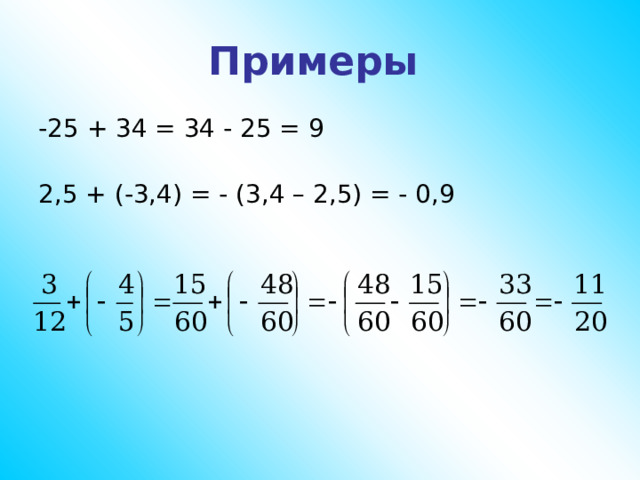 Примеры -25 + 34 = 34 - 25 = 9 2,5 + (-3,4) = - (3,4 – 2,5) = - 0,9 