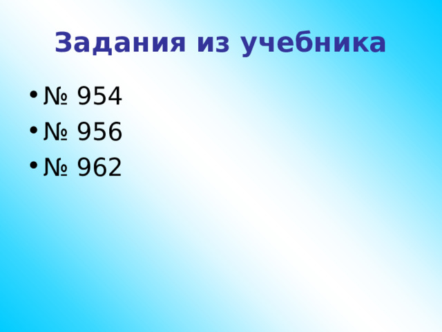 Задания из учебника № 954 № 956 № 962 