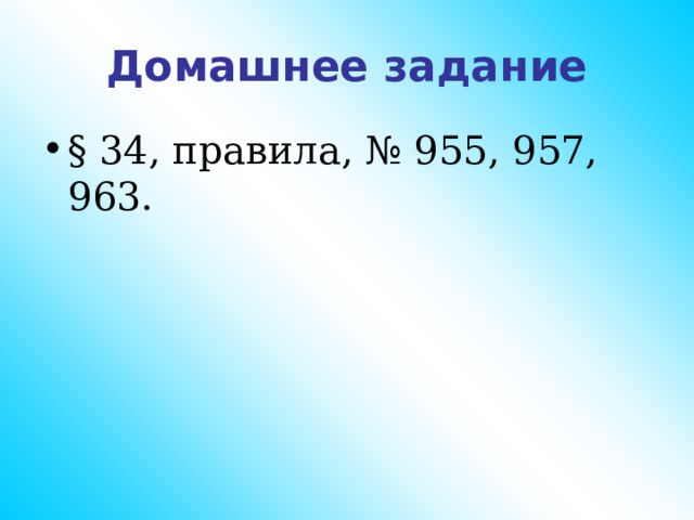 Домашнее задание § 34, правила, № 955, 957, 963. 