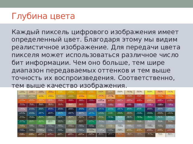 Количество оттенков цвета в которые может быть окрашен каждый пиксель изображения