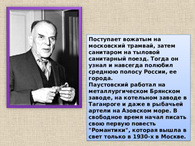 Биография паустовского видео. Паустовский. Об авторе Паустовский.