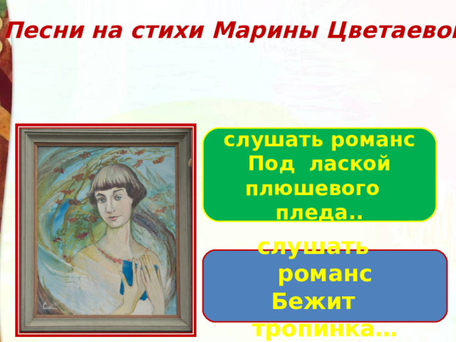 М цветаева стих бежит тропинка с бугорка. Бежит тропинка с бугорка Цветаева читать.