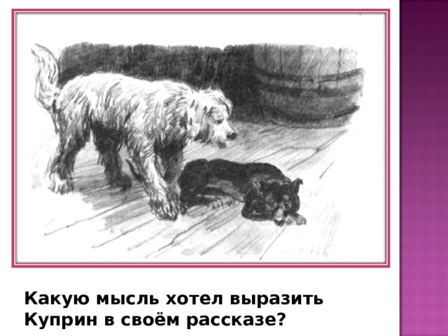 Какую мысль хотел выразить Куприн в своём рассказе? 