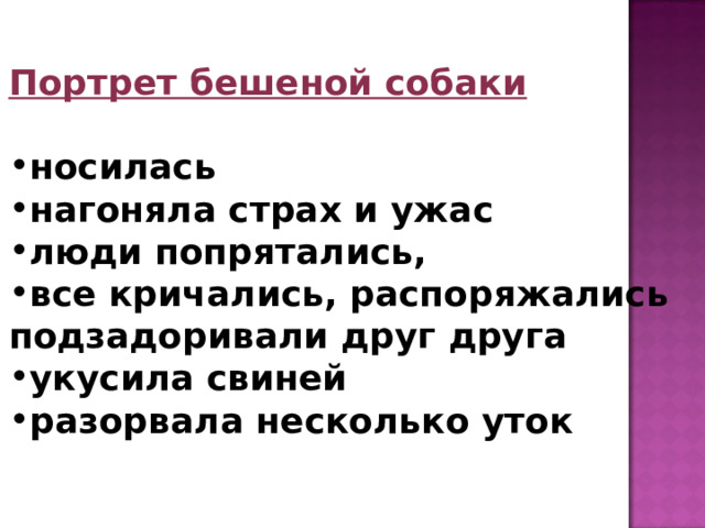 Портрет бешеной собаки  носилась нагоняла страх и ужас люди попрятались, все кричались, распоряжались подзадоривали друг друга укусила свиней разорвала несколько уток 
