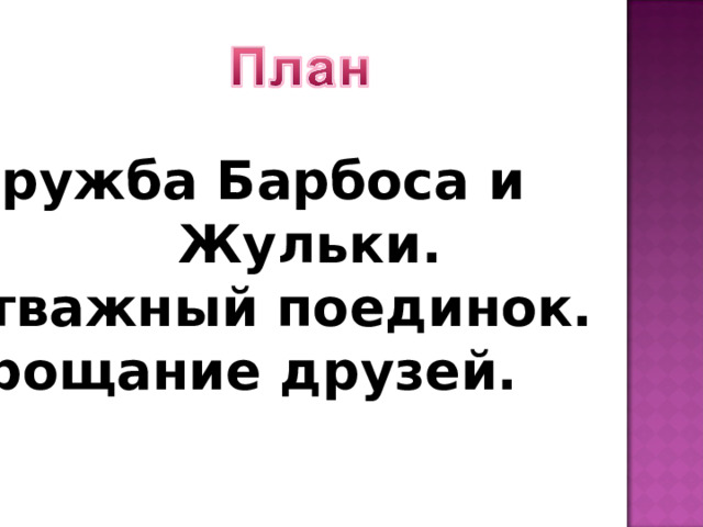 Тест барбос и жулька 4 класс ответы