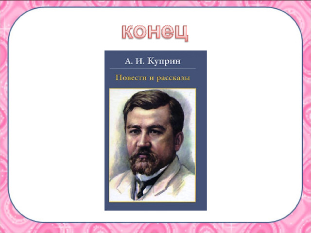 Биография куприна биография презентация