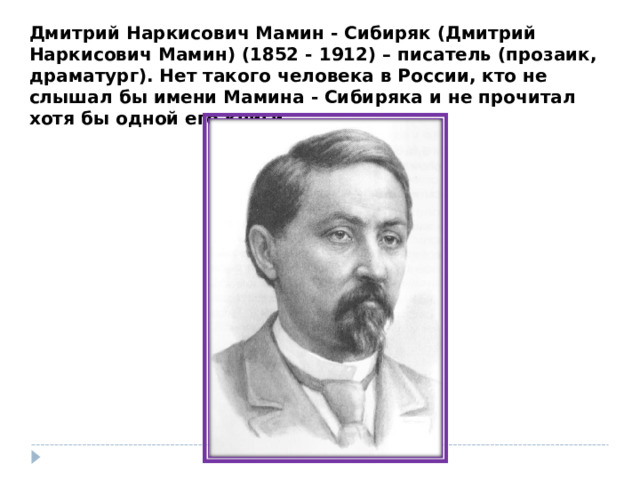 Мамин сибиряк биография презентация 4 класс