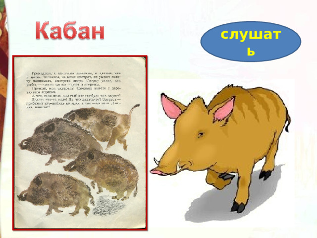 слушать 