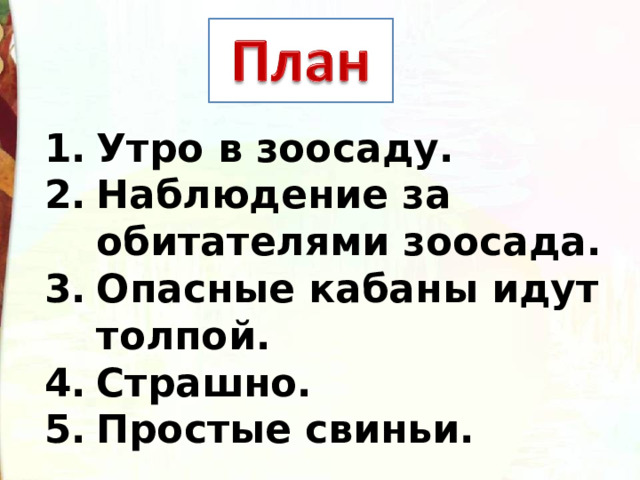 Утро в зоосаду. Наблюдение за обитателями зоосада. Опасные кабаны идут толпой. Страшно. Простые свиньи. 