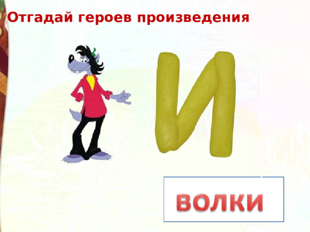 Отгадай героев произведения 