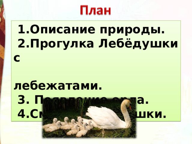 Стихотворение лебедушка 4 класс вопросы. Лебёдушка Есенин план. План по произведению Лебедушка. Лебёдушка Есенин 4 класс. Лебёдушка Есенин читать 4 класс.