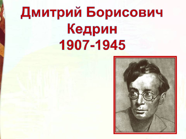 Бабье лето кедрин 4 класс литературное чтение. Кедрин бабье лето. Кедрин бабье лето 4 класс.