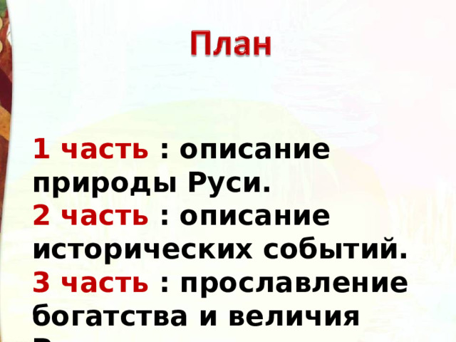 План к стихотворению русь