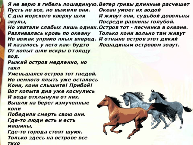 Хорошие отношения к лошадям стих. Стихи про лошадей. Лошади в океане стихотворение. Стихи про коней лошадей. Рисунок к стиху лошади в океане.