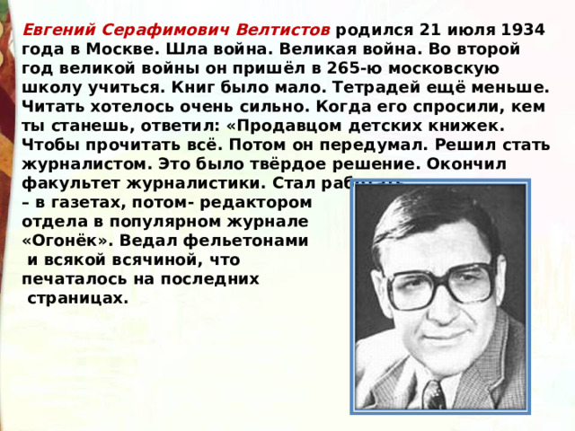 Биография Евгения Велтистова – читайте об авторе на Литрес