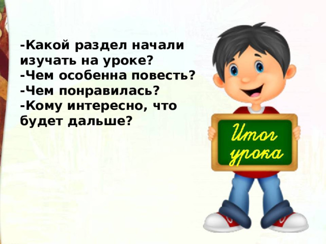 -Какой раздел начали изучать на уроке? -Чем особенна повесть? -Чем понравилась? -Кому интересно, что будет дальше? 