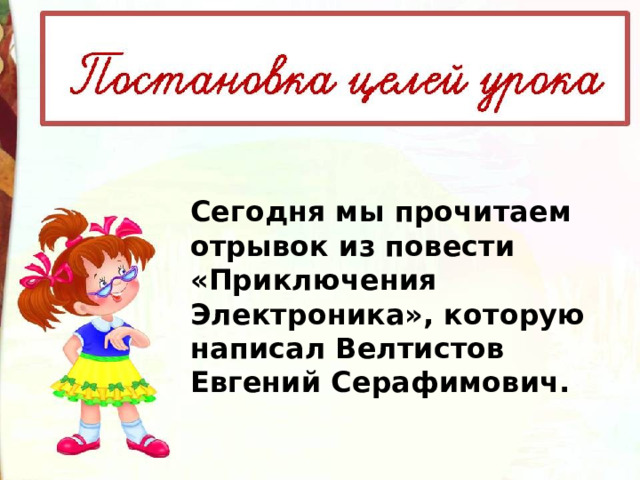 Сегодня мы прочитаем отрывок из повести «Приключения Электроника», которую написал Велтистов Евгений Серафимович. 