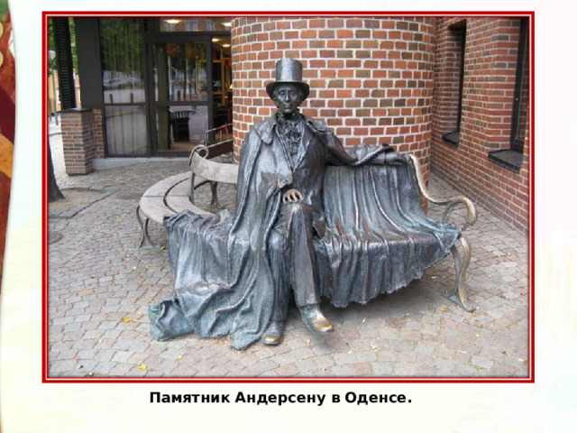Памятник Андерсену в Оденсе. 