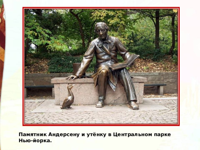 Памятник Андерсену и утёнку в Центральном парке Нью-йорка. 
