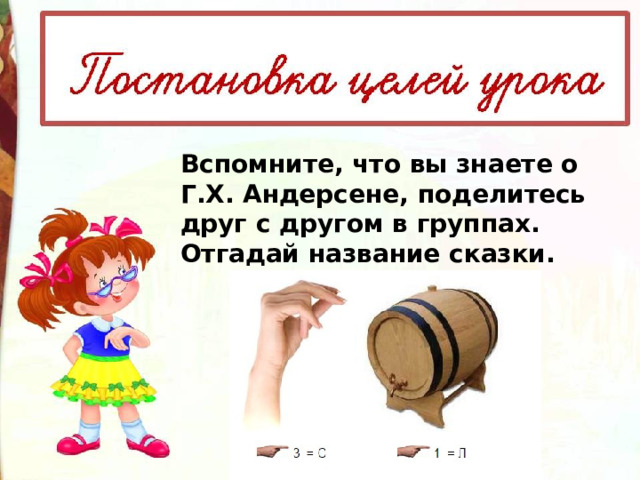 Вспомните, что вы знаете о Г.Х. Андерсене, поделитесь друг с другом в группах. Отгадай название сказки. 